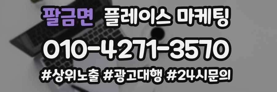 팔금면 플레이스 마케팅
