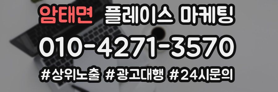 암태면 플레이스 마케팅