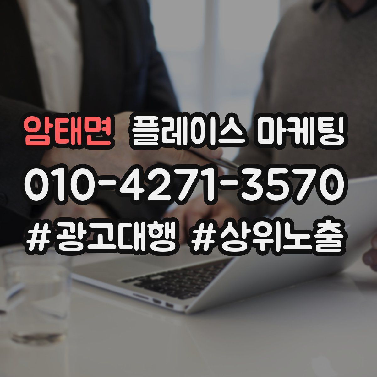 암태면 플레이스 마케팅