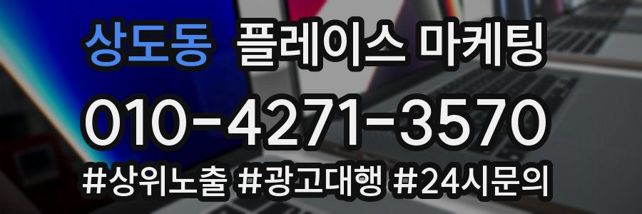 상도동 플레이스 마케팅
