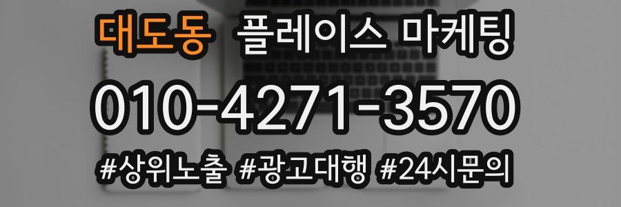대도동 플레이스 마케팅
