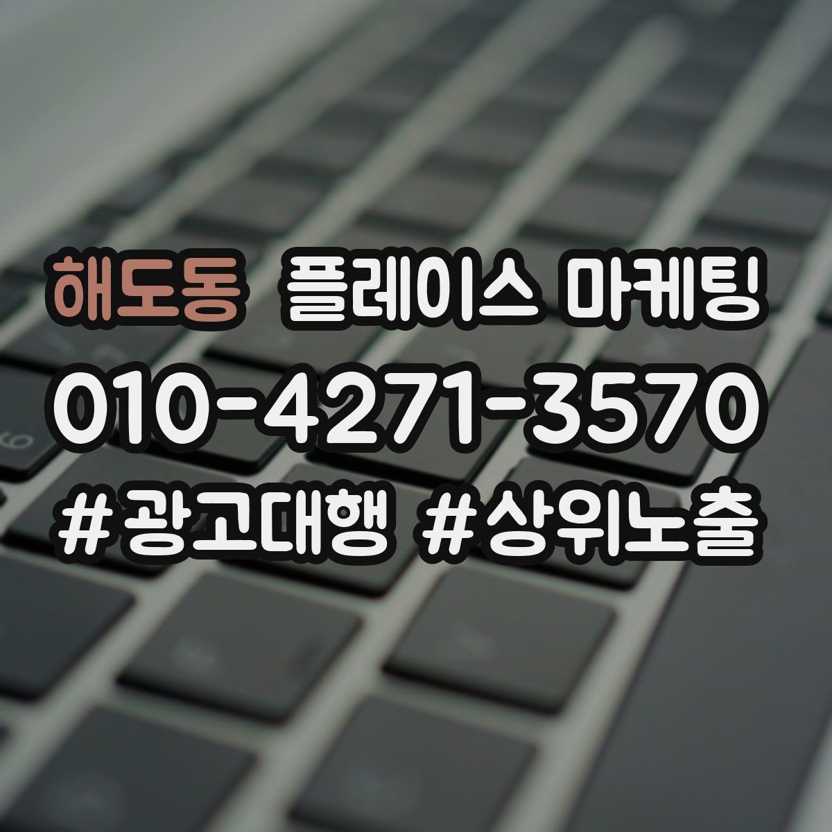 해도동 플레이스 마케팅