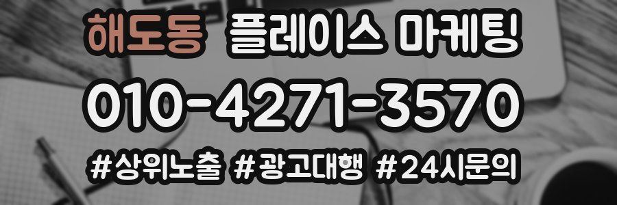해도동 플레이스 마케팅