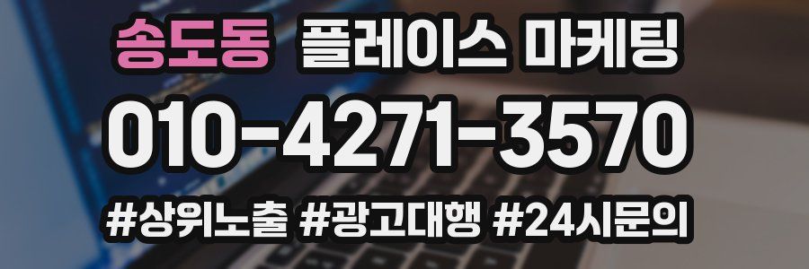 송도동 플레이스 마케팅