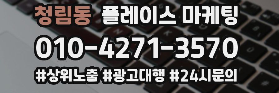 청림동 플레이스 마케팅