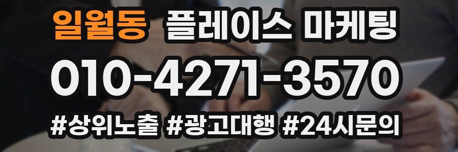 일월동 플레이스 마케팅