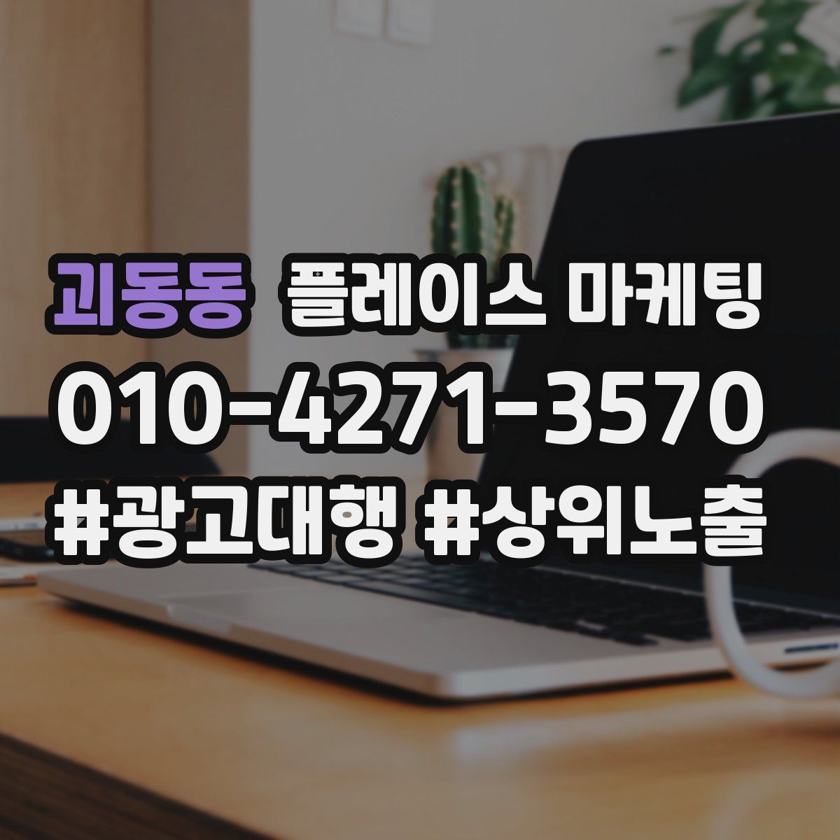 괴동동 플레이스 마케팅