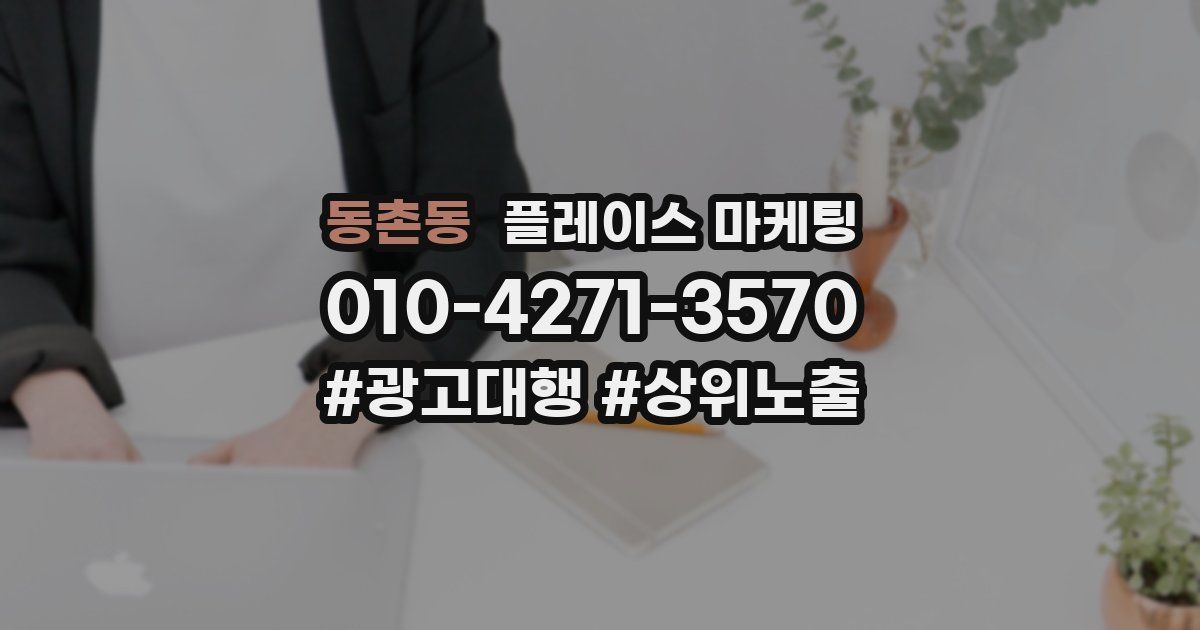 동촌동 플레이스 마케팅