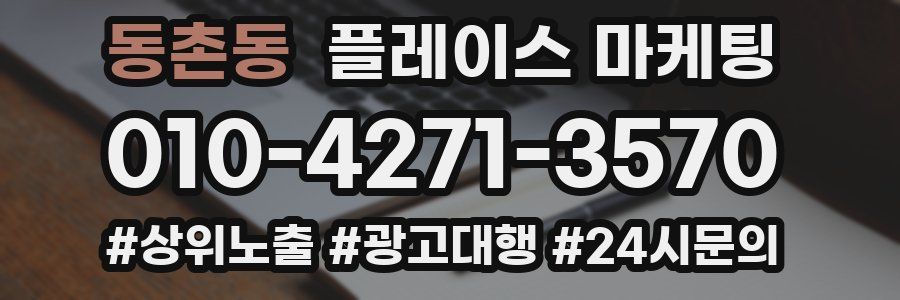 동촌동 플레이스 마케팅