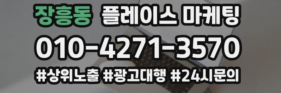 장흥동 플레이스 마케팅