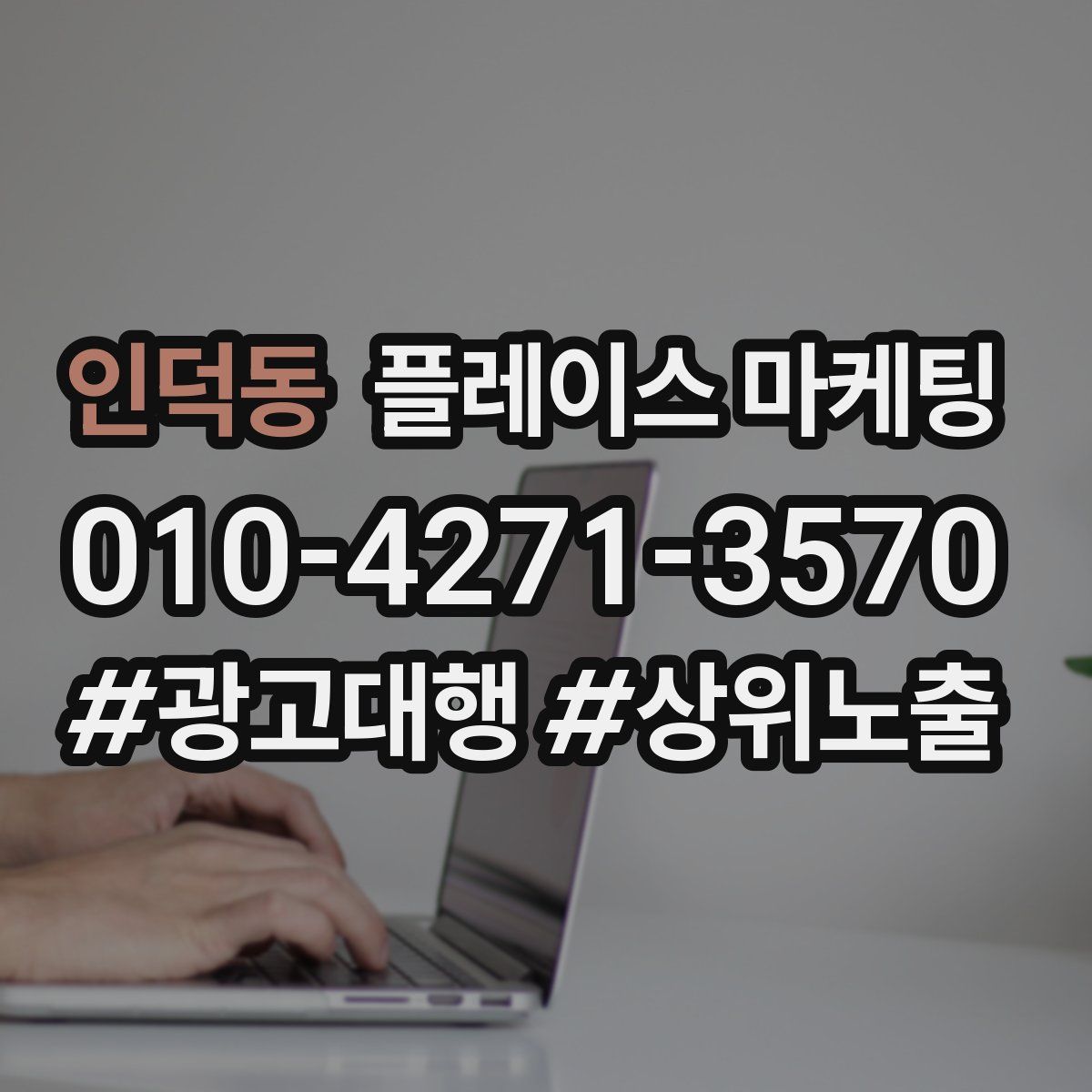 인덕동 플레이스 마케팅