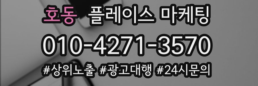 호동 플레이스 마케팅