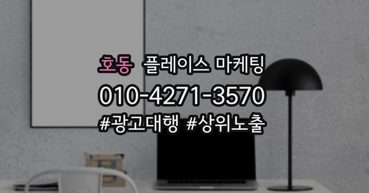 호동 플레이스 마케팅
