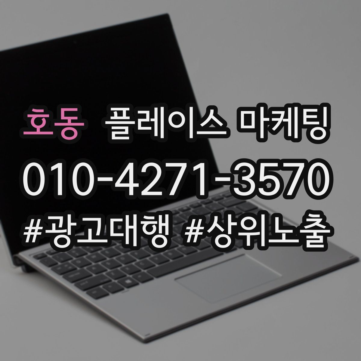 호동 플레이스 마케팅