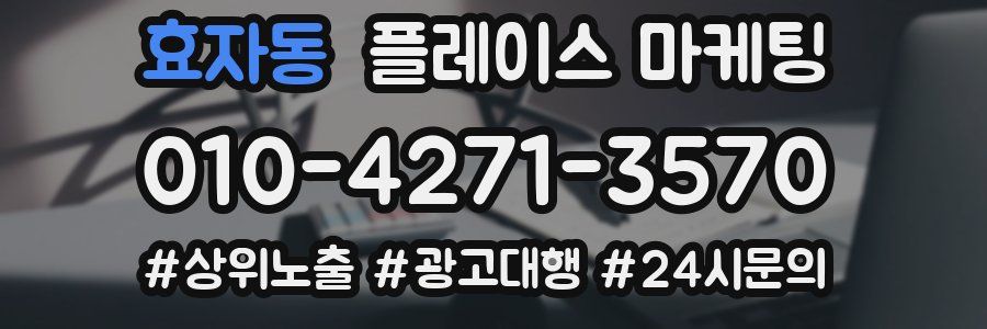 효자동 플레이스 마케팅
