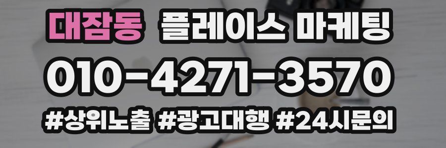대잠동 플레이스 마케팅