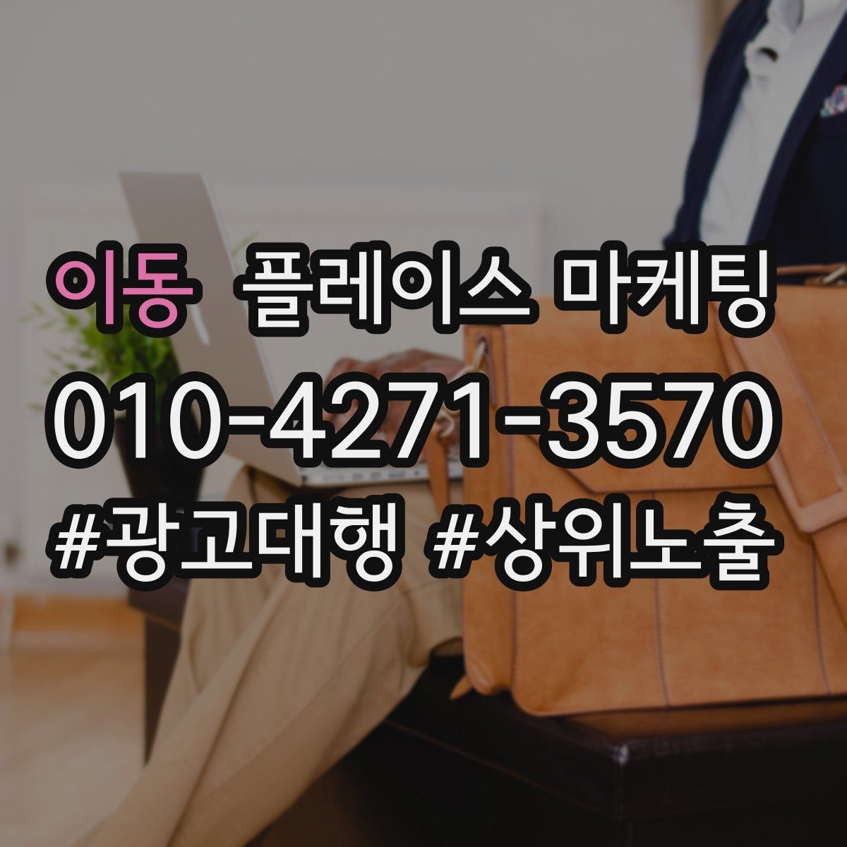 이동 플레이스 마케팅
