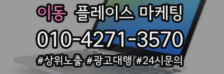 이동 플레이스 마케팅