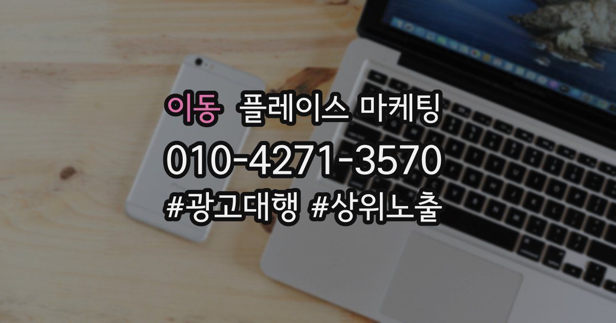 이동 플레이스 마케팅