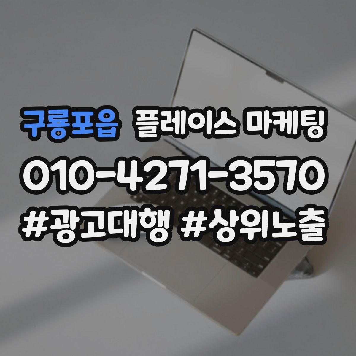 구룡포읍 플레이스 마케팅