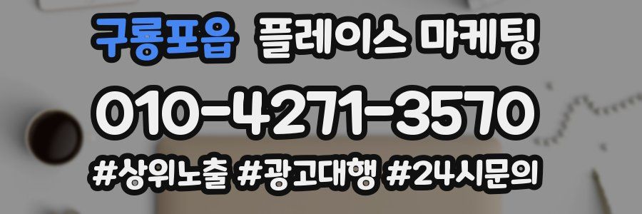 구룡포읍 플레이스 마케팅