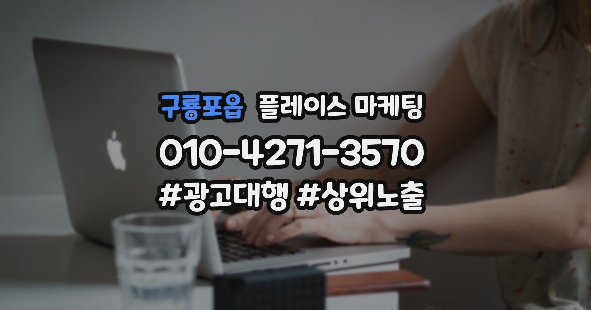 구룡포읍 플레이스 마케팅