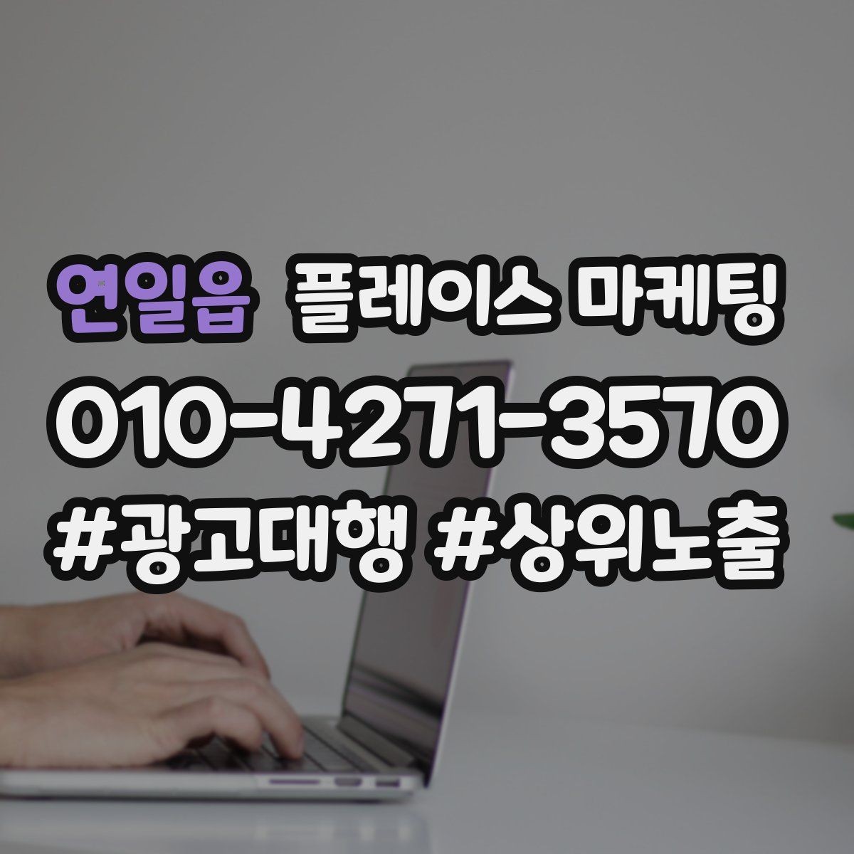 연일읍 플레이스 마케팅 신규 오픈 매장 30일 운영 루틴