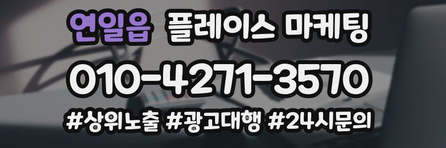 연일읍 플레이스 마케팅