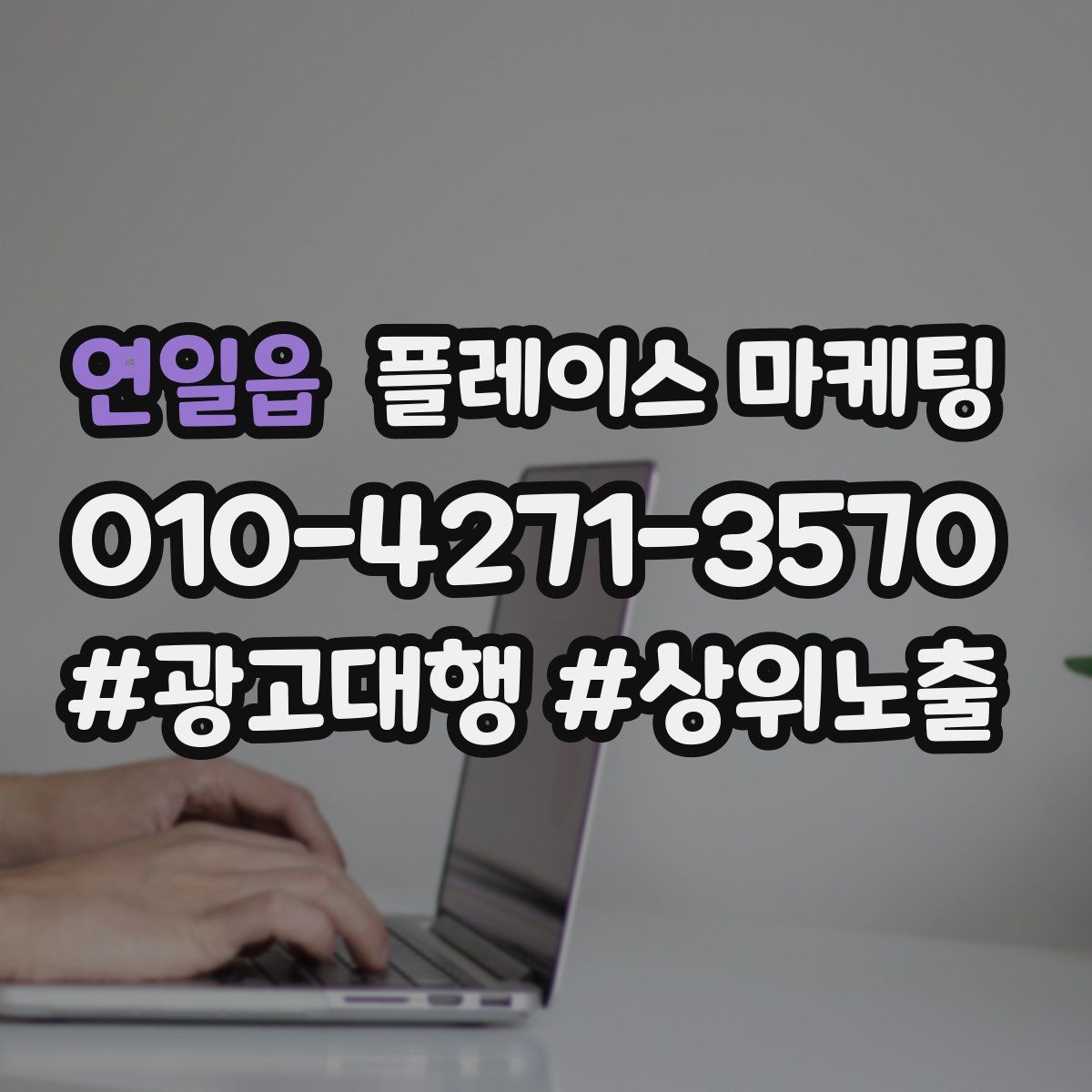 연일읍 플레이스 마케팅