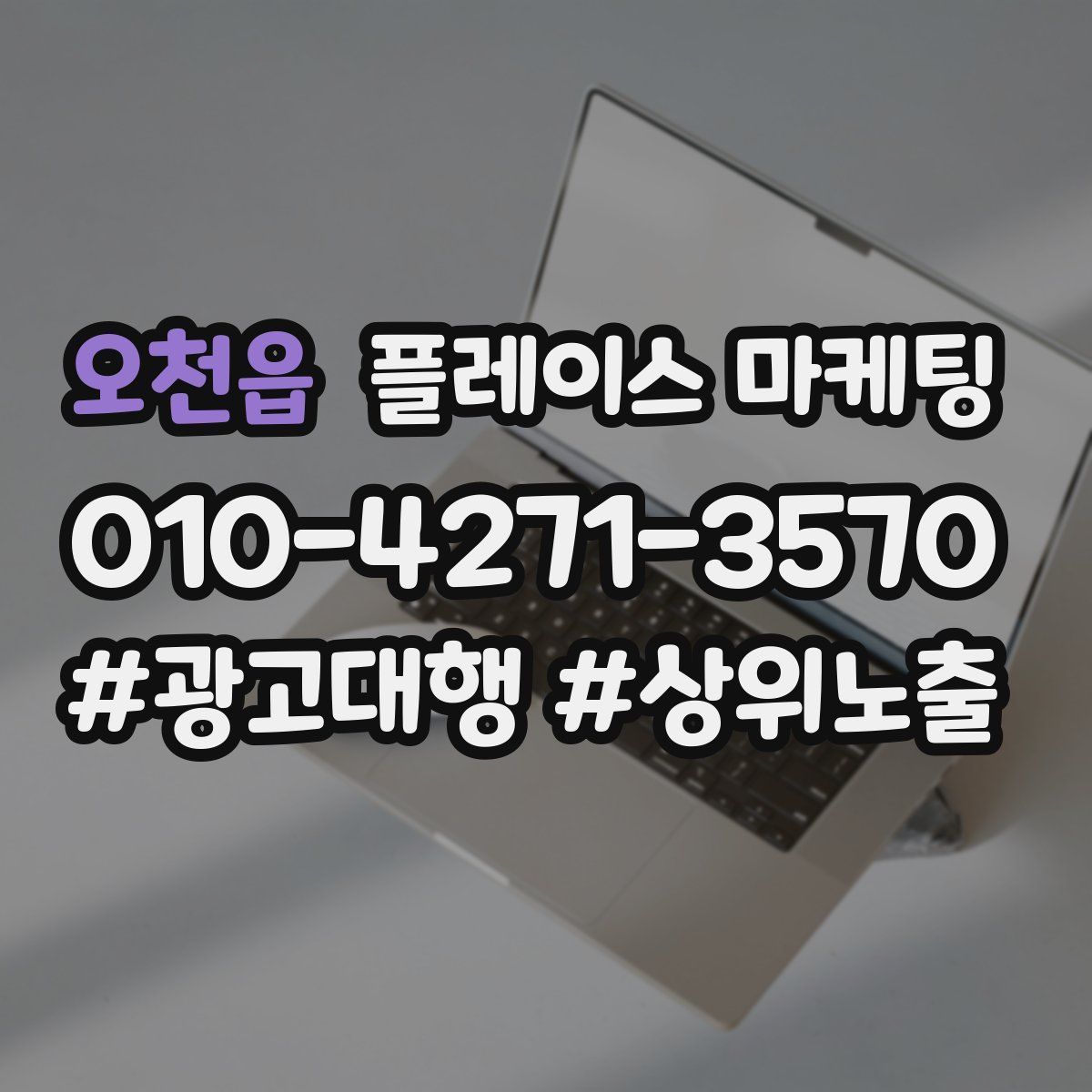 오천읍 플레이스 마케팅