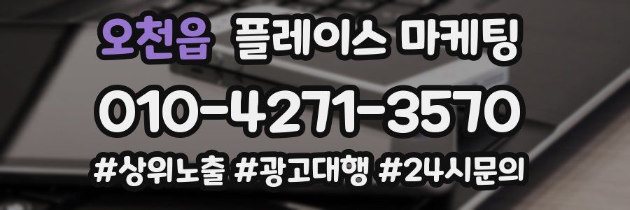 오천읍 플레이스 마케팅