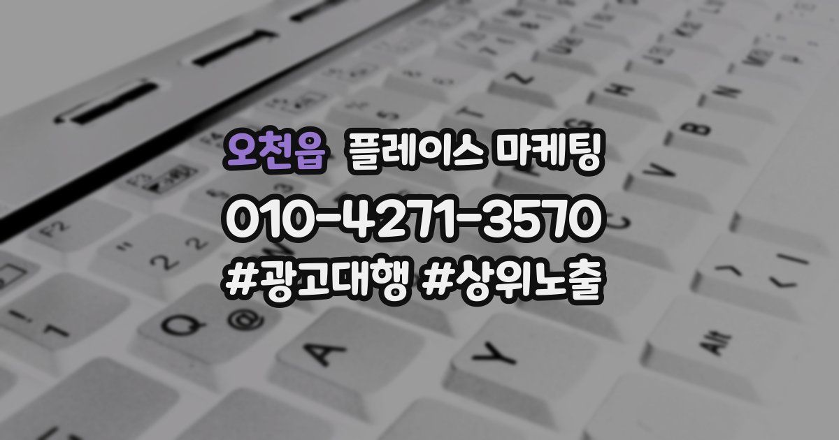 오천읍 플레이스 마케팅
