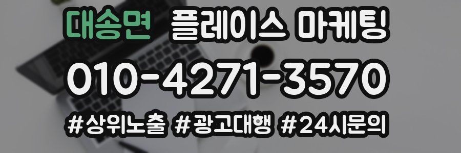 대송면 플레이스 마케팅