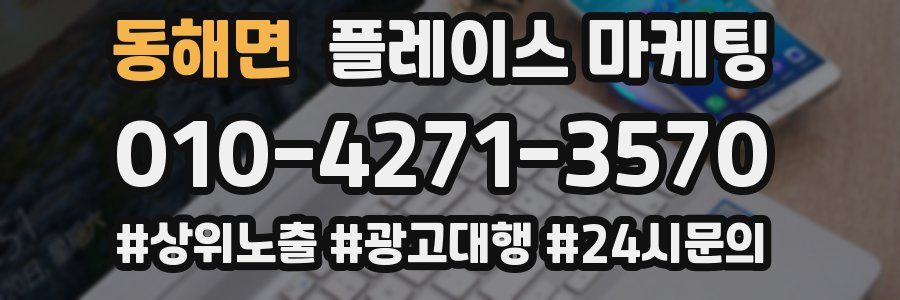 동해면 플레이스 마케팅