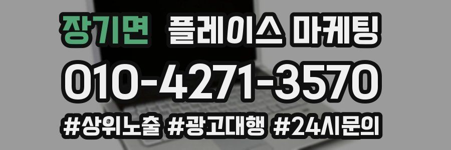장기면 플레이스 마케팅