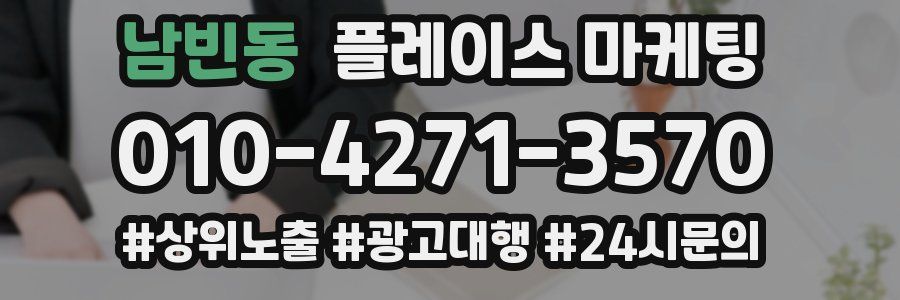 남빈동 플레이스 마케팅