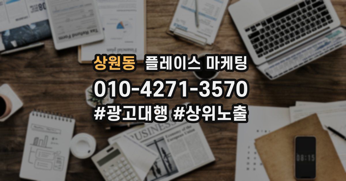 상원동 플레이스 마케팅