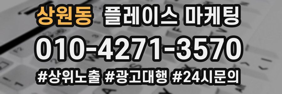 상원동 플레이스 마케팅