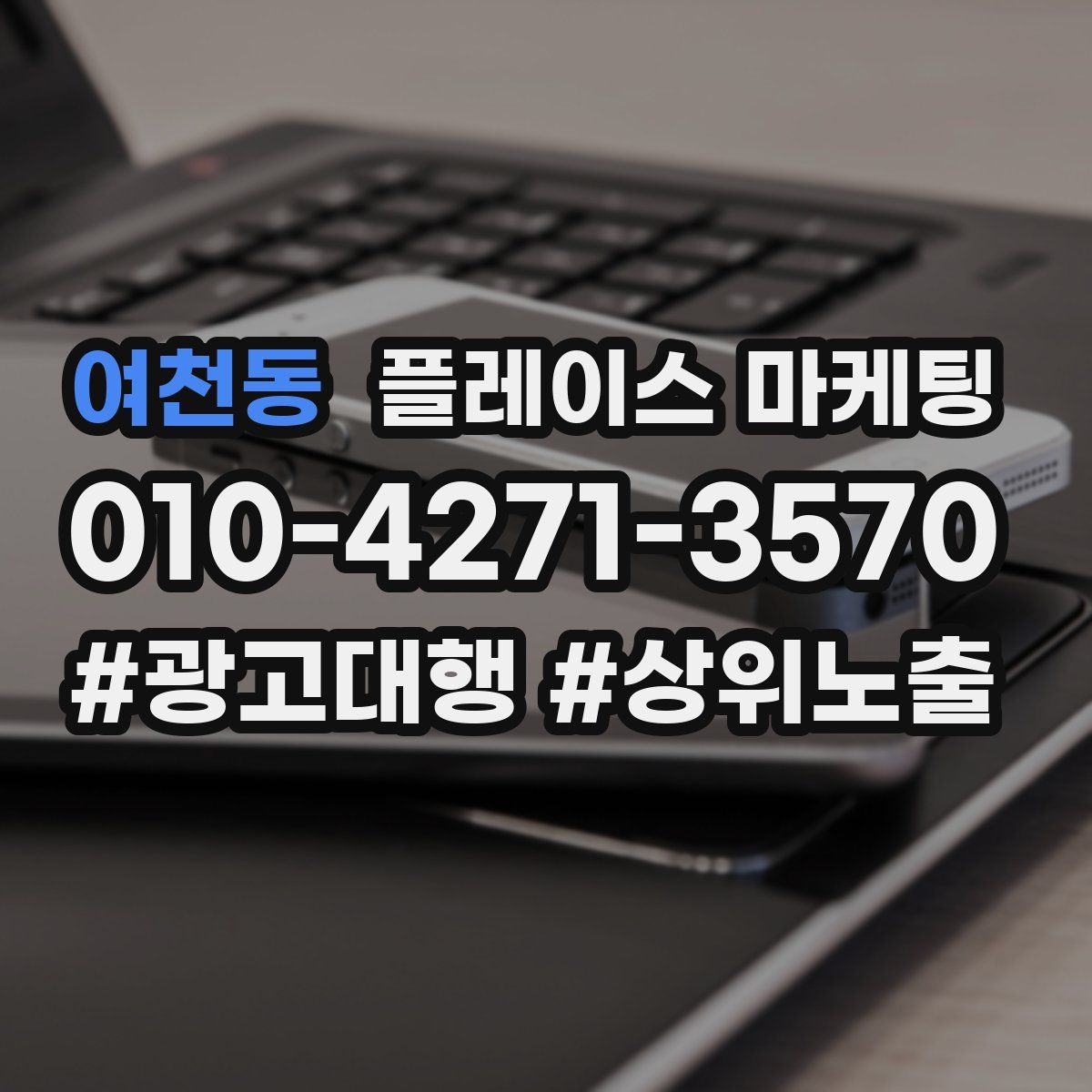 여천동 플레이스 마케팅