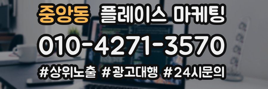 중앙동 플레이스 마케팅