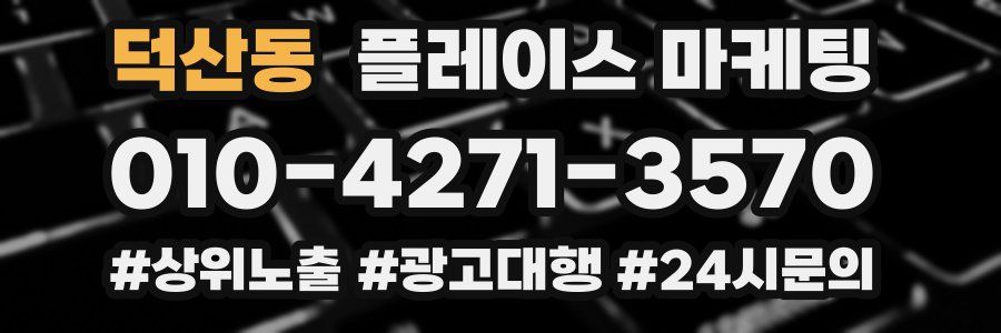 덕산동 플레이스 마케팅