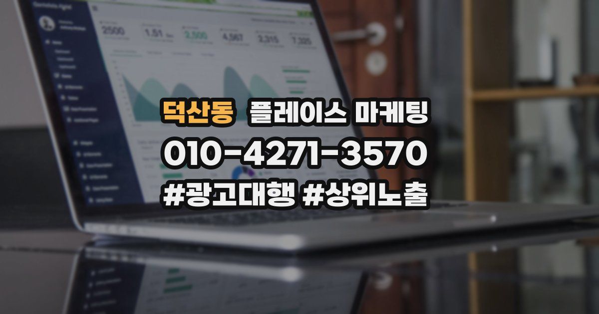 덕산동 플레이스 마케팅