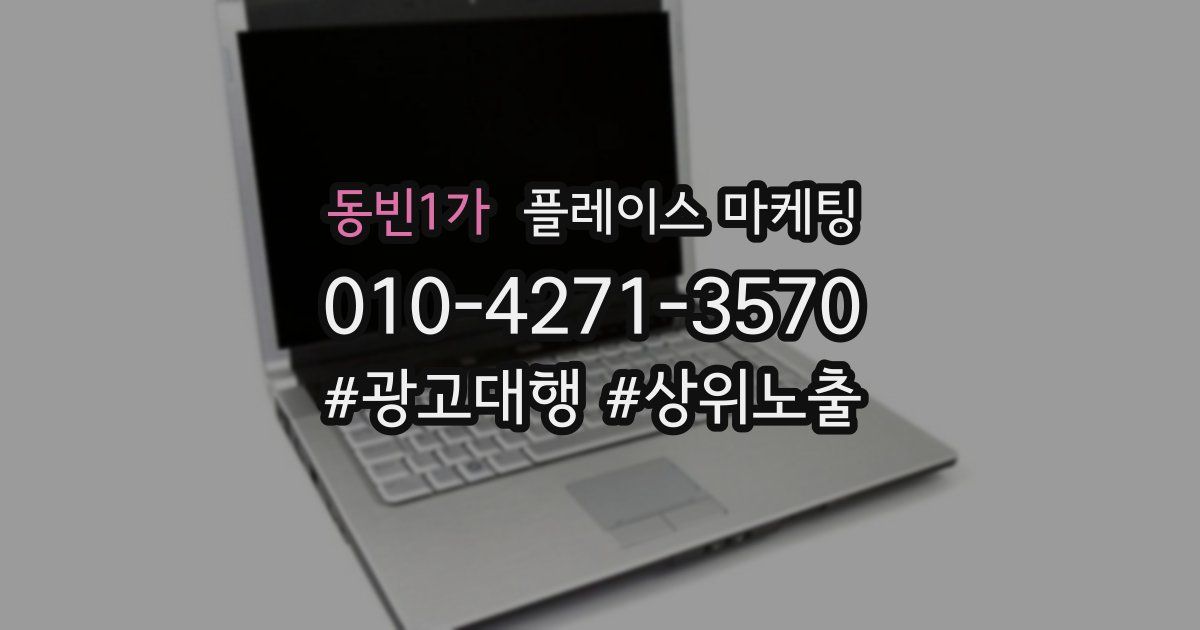 동빈1가 플레이스 마케팅