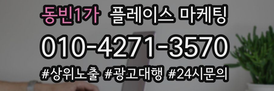 동빈1가 플레이스 마케팅