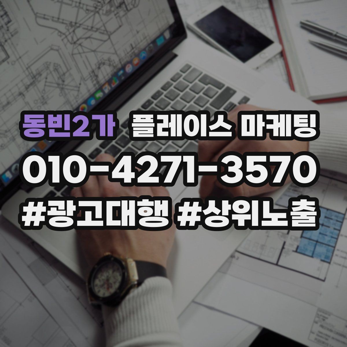 동빈2가 플레이스 마케팅 비수기에도 문의를 유지하는 구성