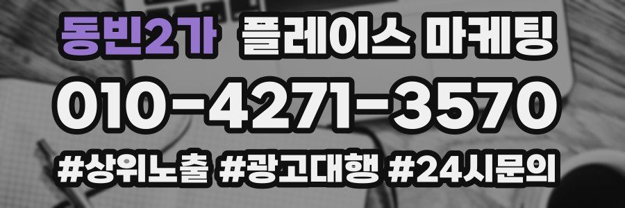 동빈2가 플레이스 마케팅