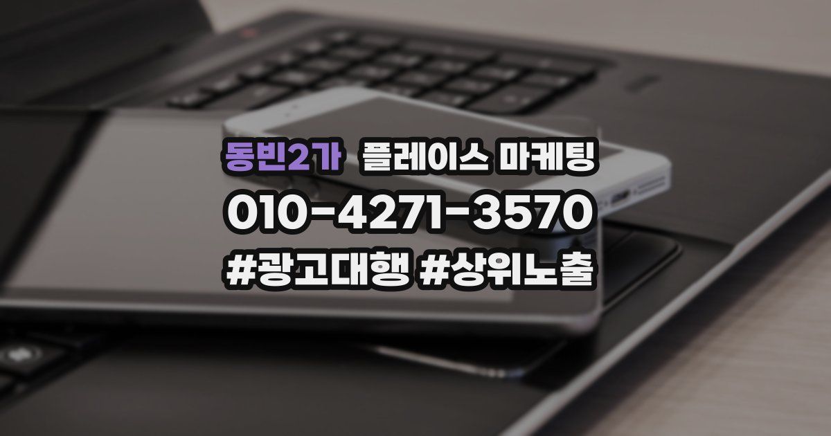 동빈2가 플레이스 마케팅