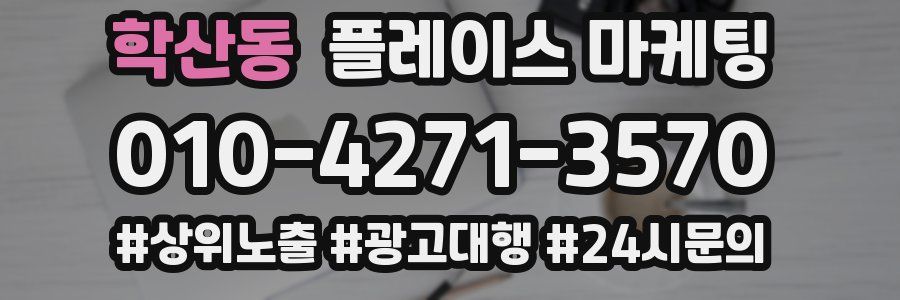 학산동 플레이스 마케팅