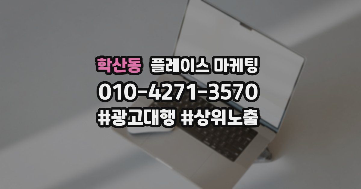 학산동 플레이스 마케팅