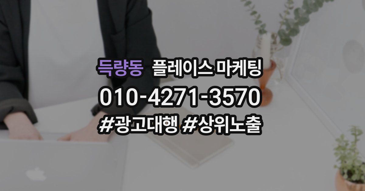득량동 플레이스 마케팅
